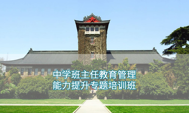 南京大学-中学班主任教育管理能力提升专题培训班