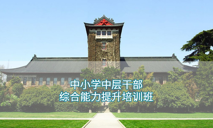 南京大学-中小学中层干部综合能力提升培训班