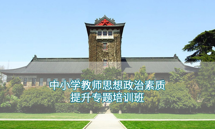 南京大学-中小学教师思想政治素质提升专题培训班