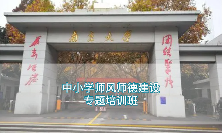 南京大学-中小学师风师德建设专题培训班