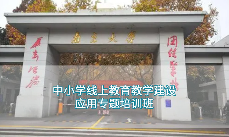 南京大学-中小学线上教育教学建设应用专题培训班