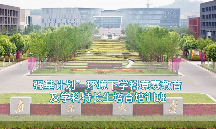 强基计划”环境下学科竞赛教育及学科特长生培育培训班.jpg