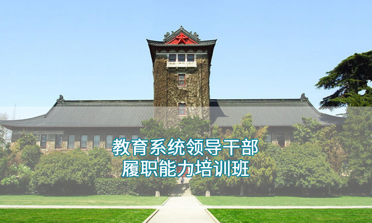 南京大学-教育系统领导干部履职能力培训班