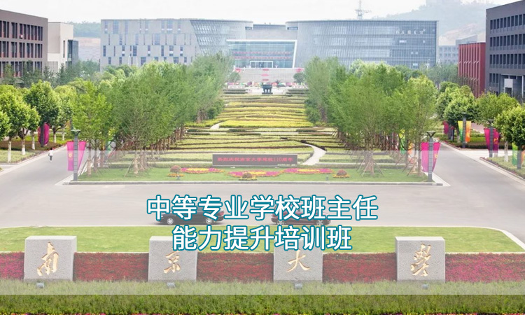 中等专业学校班主任能力提升培训班.jpg