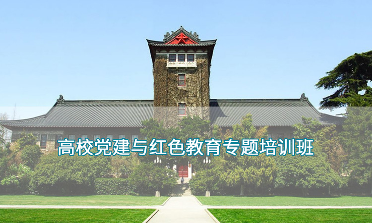 南京大学-高校党建与红色教育专题培训班