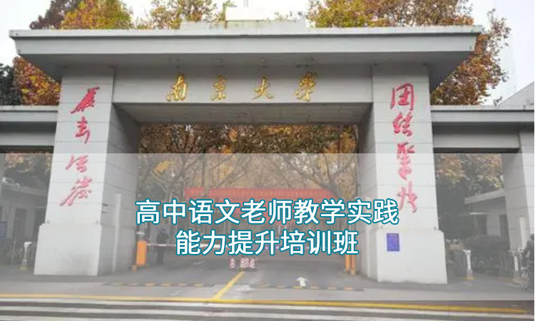 南京大学-高中语文老师教学实践能力提升培训班