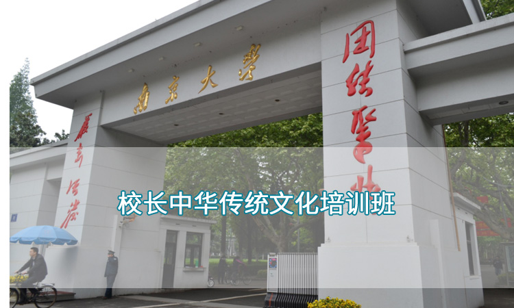 南京大学-校长中华传统文化培训班