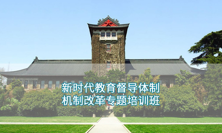 南京大学-新时代教育督导体制机制改革专题培训班