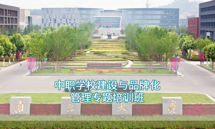 中职学校建设与品牌化管理专题培训班.jpg