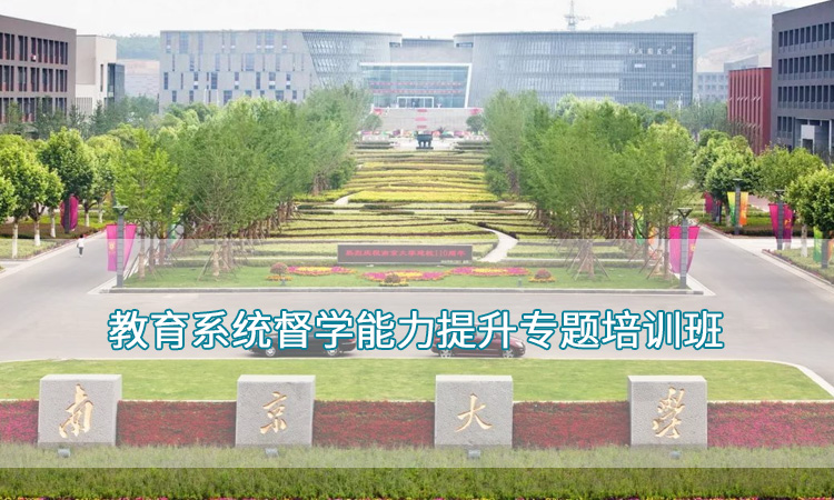 南京大学-教育系统督学能力提升专题培训班