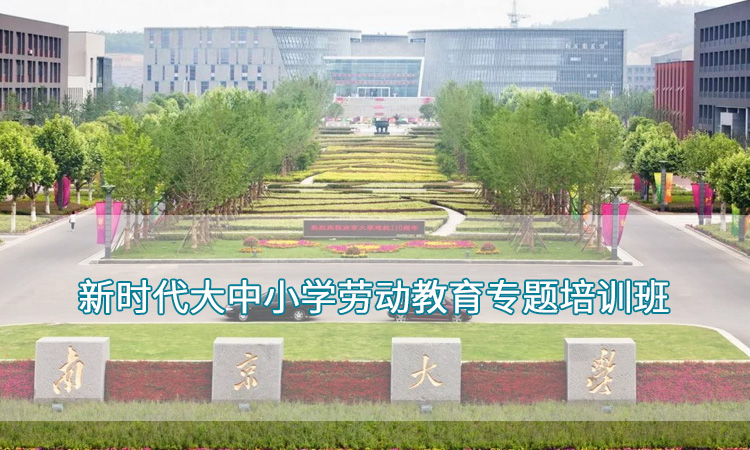 南京大学-新时代大中小学劳动教育专题培训班