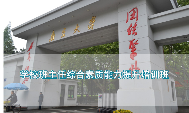 南京大学-学校班主任综合素质能力提升培训班