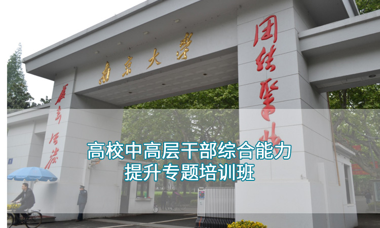 南京大学-高校中高层干部综合能力提升专题培训班