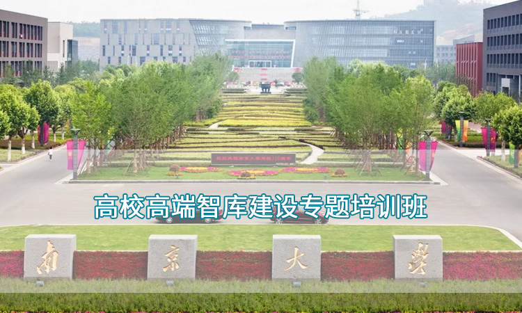 南京大学-高校高端智库建设专题培训班