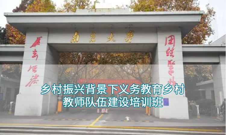 南京大学-乡村振兴背景下义务教育乡村教师队伍建设培训班