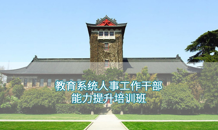 南京大学-教育系统人事工作干部能力提升培训班