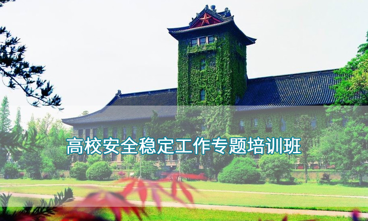 南京大学-高校安全稳定工作专题培训班