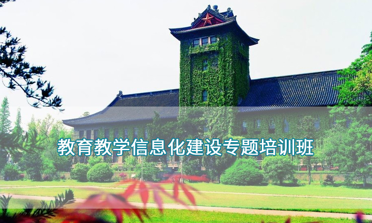 南京大学-教育教学信息化建设专题培训班