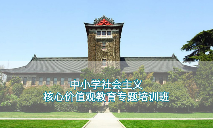 南京大学-中小学社会主义核心价值观教育专题培训班