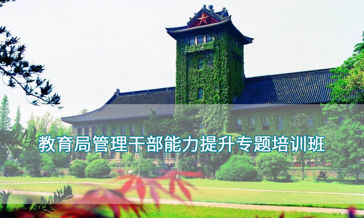 南京大学-教育局管理干部能力提升专题培训班