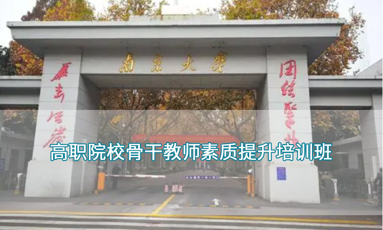 南京大学-高职院校骨干教师素质提升培训班