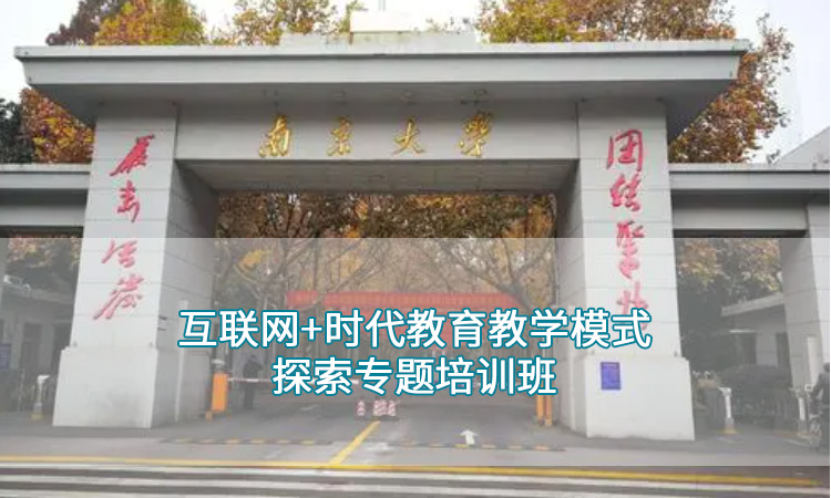 南京大学-互联网+时代教育教学模式探索专题培训班