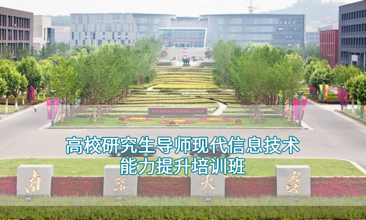 南京大学-高校研究生导师现代信息技术能力提升培训班