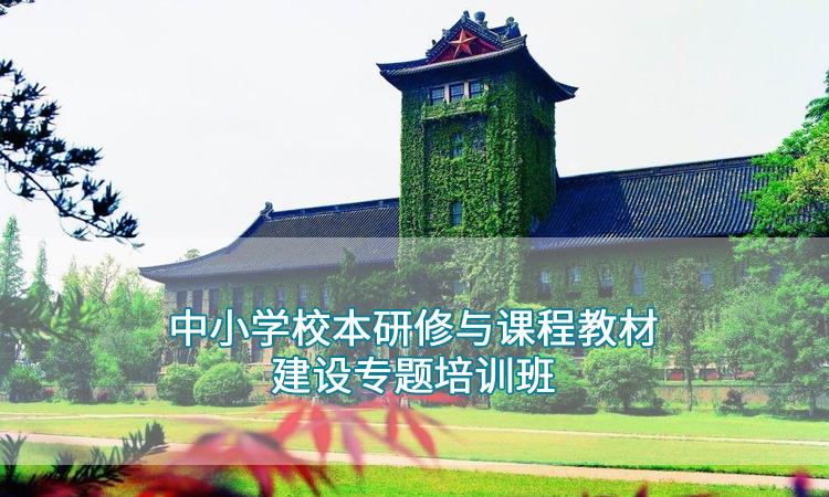 中小学校本研修与课程教材建设专题培训班.jpg