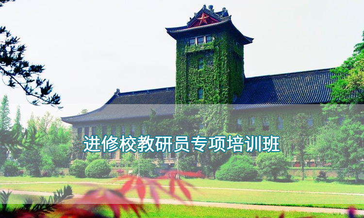 南京大学-进修校教研员专项培训班