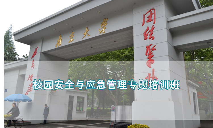 南京大学-校园安全与应急管理专题培训班