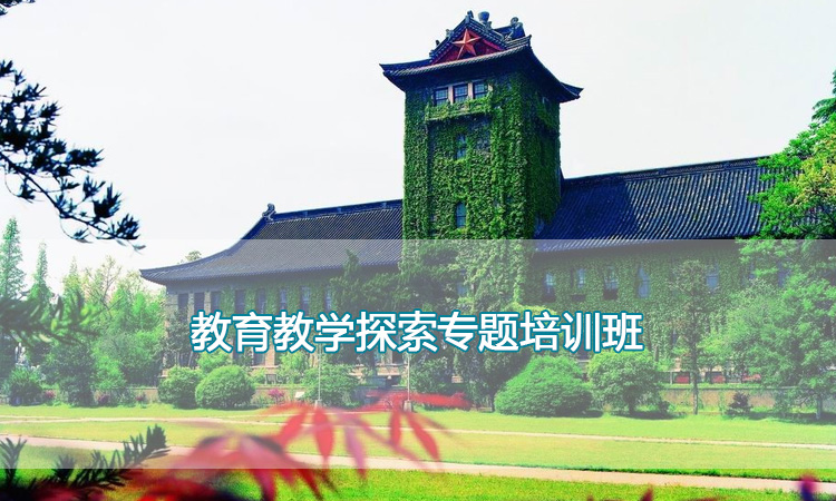 南京大学-教育教学探索专题培训班