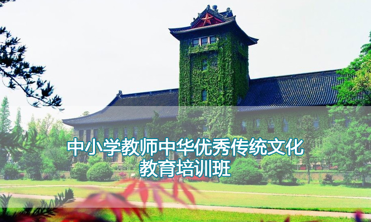 中小学教师中华优秀传统文化教育培训班.jpg