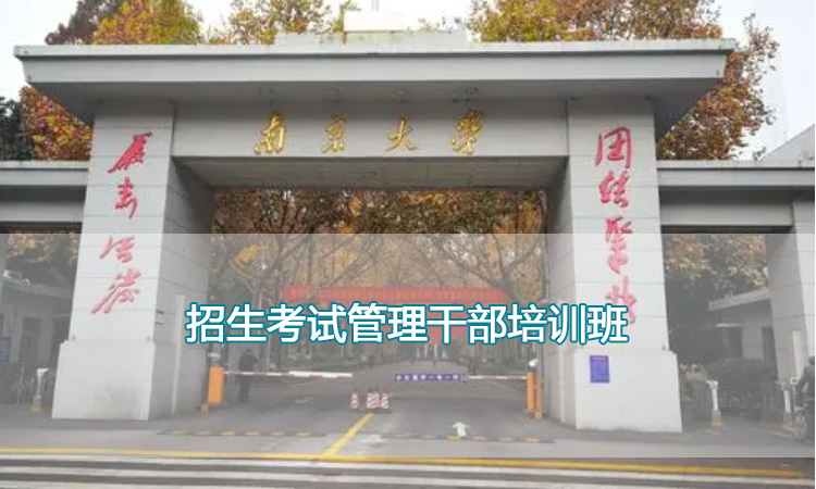 培训课程-南京大学招生考试管理干部培训班