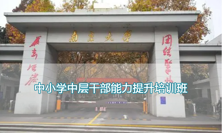 中小学中层干部能力提升培训班.jpg