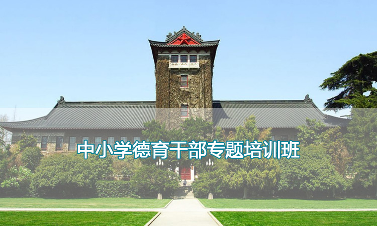 南京大学培训中心-中小学德育干部专题培训班