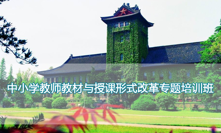 南京大学培训中心-中小学教师教材与授课形式改革专题培训班