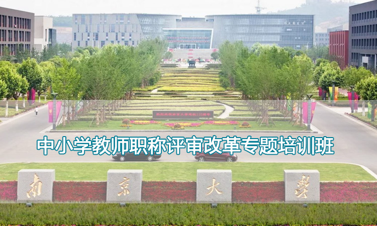 南京大学培训中心-中小学教师职称评审改革专题培训班