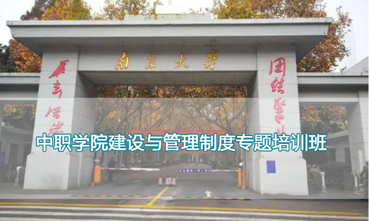 南京大学培训中心-中职学院建设与管理制度专题培训班