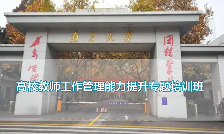 南京大学培训中心-高校教师工作管理能力提升专题培训班