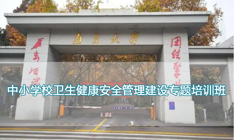 南京大学培训中心-中小学校卫生健康安全管理建设专题培训班