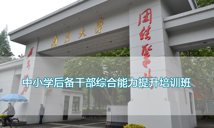 南京大学培训中心-中小学后备干部综合能力提升培训班