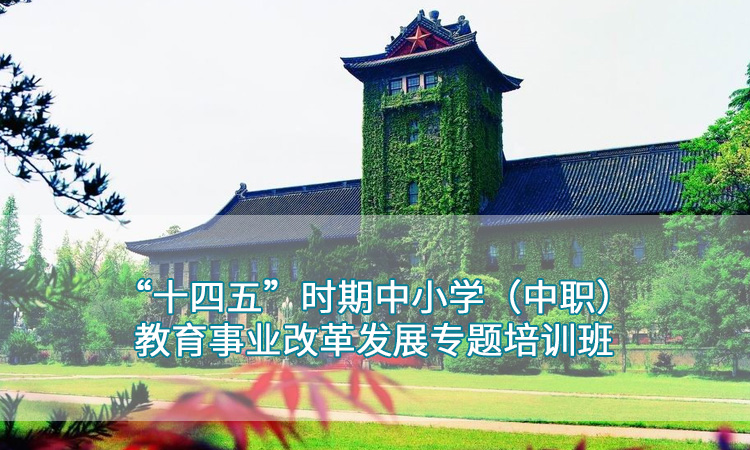 南京大学-“十四五”时期中小学（中职）教育事业改革发展专题培训班