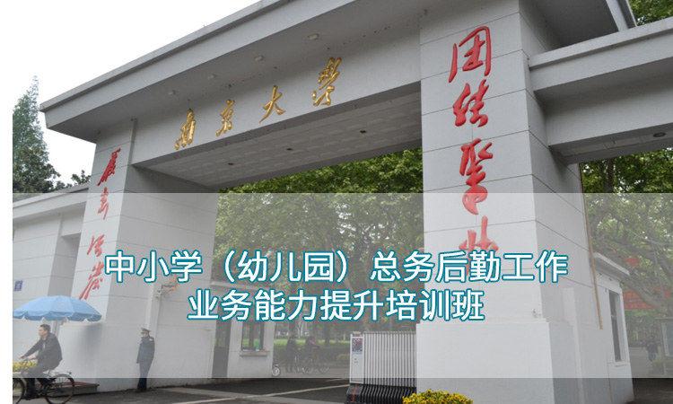 南京大学-中小学（幼儿园）总务后勤工作业务能力提升培训班