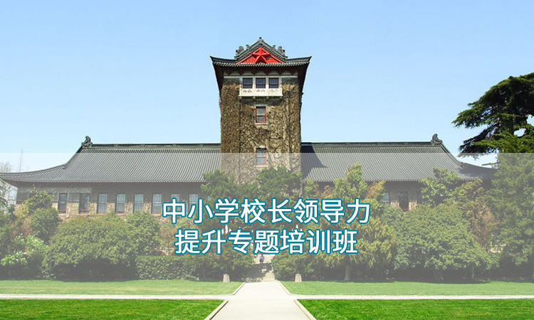 南京大学-中小学校长领导力提升专题培训班