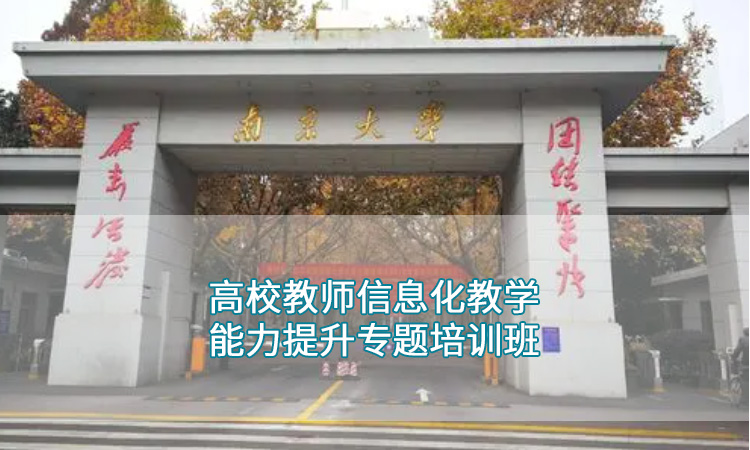 南京大学-高校教师信息化教学能力提升专题培训班