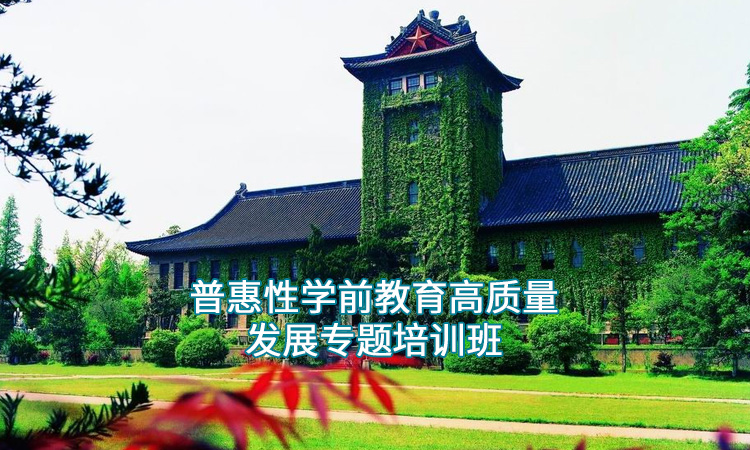 南京大学-普惠性学前教育高质量发展专题培训班