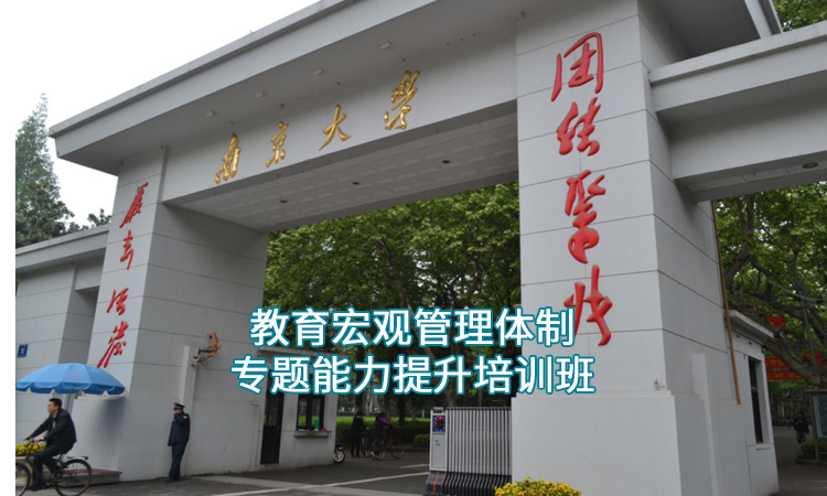 南京大学-教育宏观管理体制专题能力提升培训班