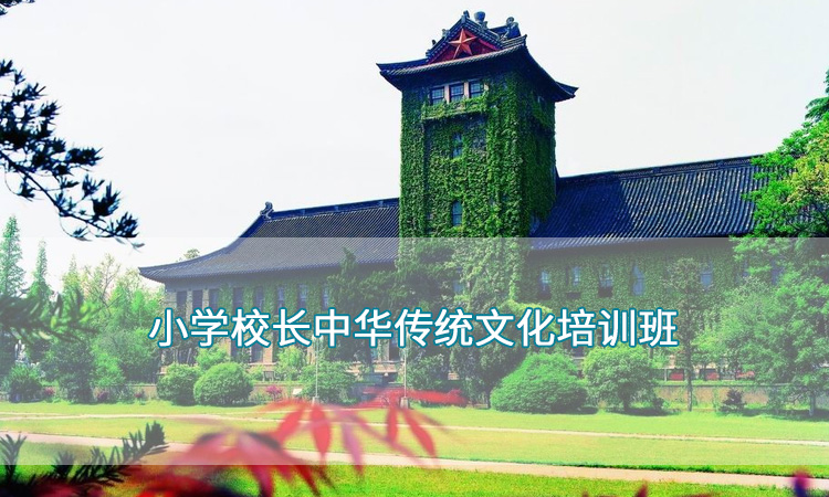 南京大学教师培训-小学校长中华传统文化培训班