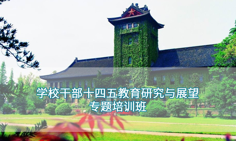 南京大学-学校干部十四五教育研究与展望专题培训班