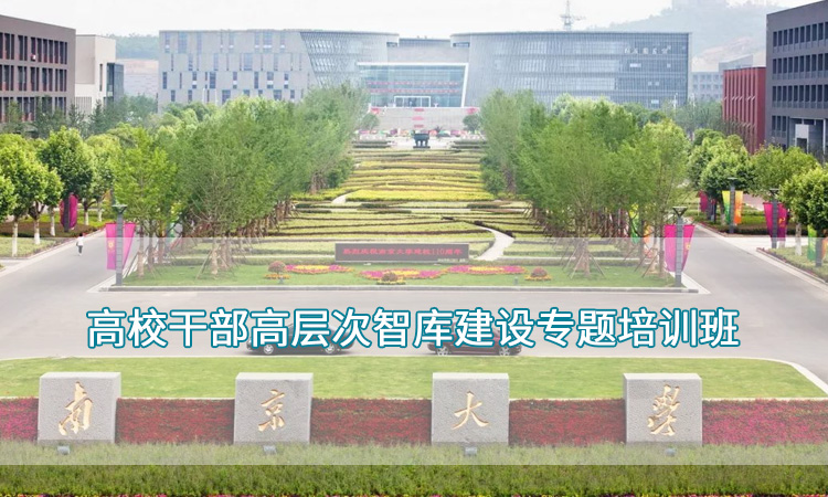 高校干部高层次智库建设专题培训班.jpg